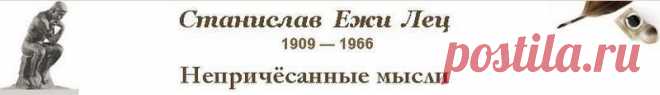 Непричёсанные мысли / Станислав Ежи Лец