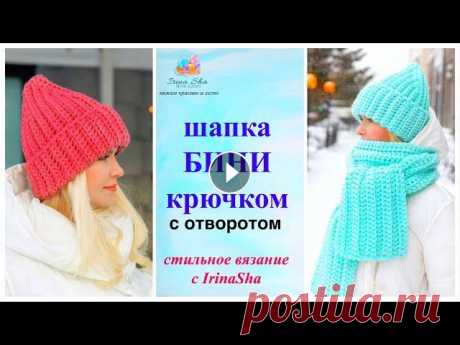 Шапка БИНИ крючком с отворотом /Зимняя шапка крючком/Шапка за пару часов для начинающих Шапка которая вяжется буквально за пару часов и справится даже начинающий!!! Идеальный вариант на осень и зиму! Подойдет как девушкам, так и в более т...
