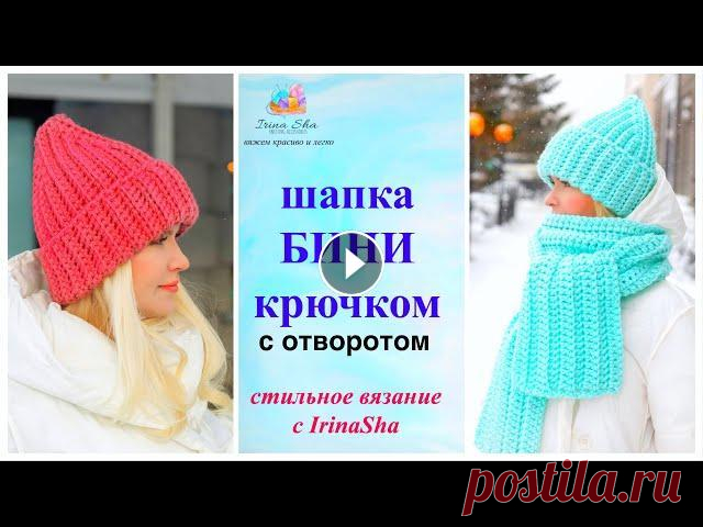 Шапка БИНИ крючком с отворотом /Зимняя шапка крючком/Шапка за пару часов для начинающих Шапка которая вяжется буквально за пару часов и справится даже начинающий!!! Идеальный вариант на осень и зиму! Подойдет как девушкам, так и в более т...