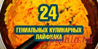 24 гениальных кулинарных лайфхака | Полезные советы
