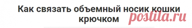 Как связать объемный носик кошки крючком — Вязание для начинающих. Уроки вязания спицами и крючком