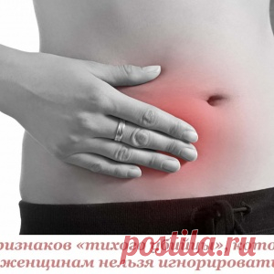 10 признаков «тихого убийцы», которого женщинам нельзя игнорировать!