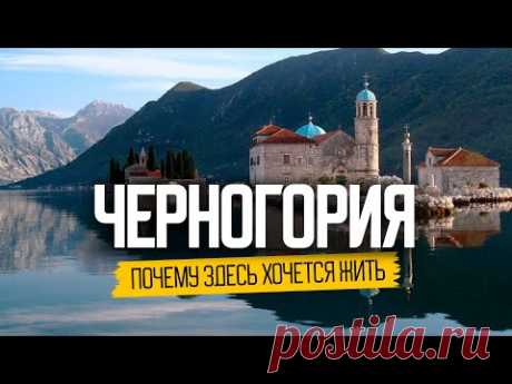 Черногория: почему здесь хочется жить