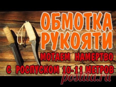 РУЧКА ДЛЯ НОЖА ОБМОТКА НОЖА. Как намотать на ручку 10 метров шнура, чтобы не распускался при работе