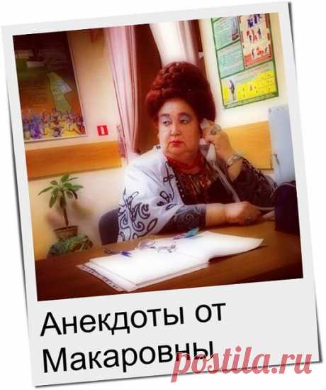 Отборные анекдоты с «бородой» и без:)) от Макаровны. | Ирина Стефашина | Яндекс Дзен