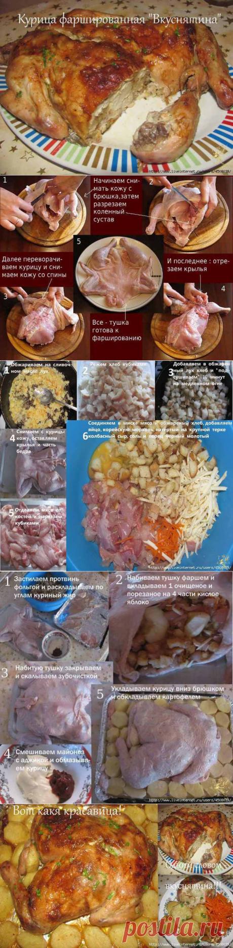 (+1) сообщ - Курица фаршированная &quot;Вкуснятина&quot; | Нам понадобится:

Курица -1200-1500 гр.
Французский багет- 1/3 часть
1 луковица
50 гр. сливочного масла
1 яйцо
Колбасный сыр - 1 ломтик
1 стол.ложка корейской моркови
соль и черный молотый перец
1 кислое яблоко
Майонез - 100 гр.
Аджика -1 чайная ложка
Картофелль