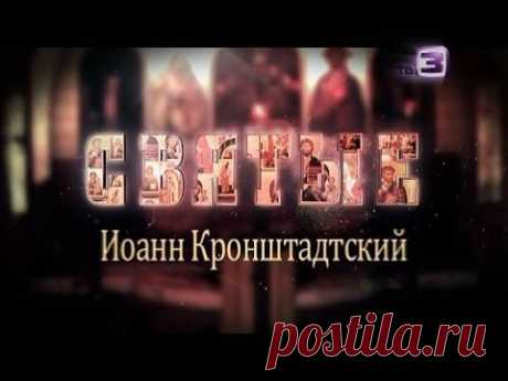 Святые. Иоанн Кронштадтский  | 06.01.2014