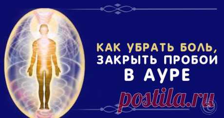 КАК УБРАТЬ БОЛЬ, ЗАКРЫТЬ ПРОБОИ В АУРЕ... 
Это очень простая, но эффективная практика для развития чувствительности рук к энергии. Она подойдет для тех, кто хочет заниматься лечением руками.Но на этом плюсы не заканчиваются. Практика способст…