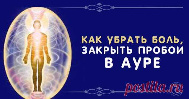 КАК УБРАТЬ БОЛЬ, ЗАКРЫТЬ ПРОБОИ В АУРЕ... 
Это очень простая, но эффективная практика для развития чувствительности рук к энергии. Она подойдет для тех, кто хочет заниматься лечением руками.Но на этом плюсы не заканчиваются. Практика способст…