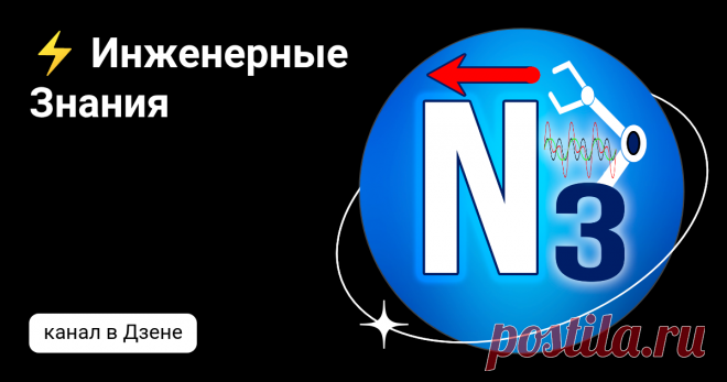 ⚡ Инженерные Знания | Дзен
