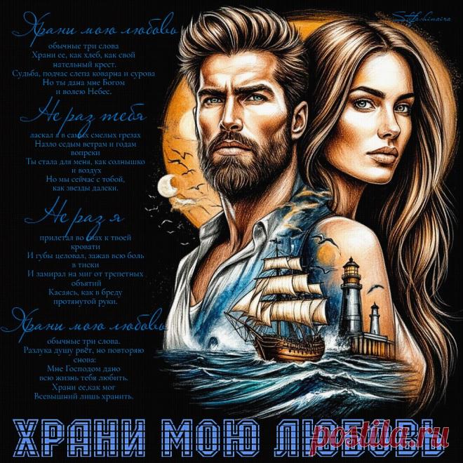 Храни мою любовь. Красивые открытки Представлены красивые открытки - Храни мою любовь