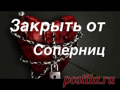 #Закрыть от соперниц #Отвернуть соперницу навсегда