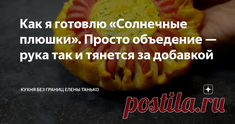 Как я готовлю «Солнечные плюшки». Просто объедение —рука так и тянется за добавкой Ну очень вкусно и готовится просто!