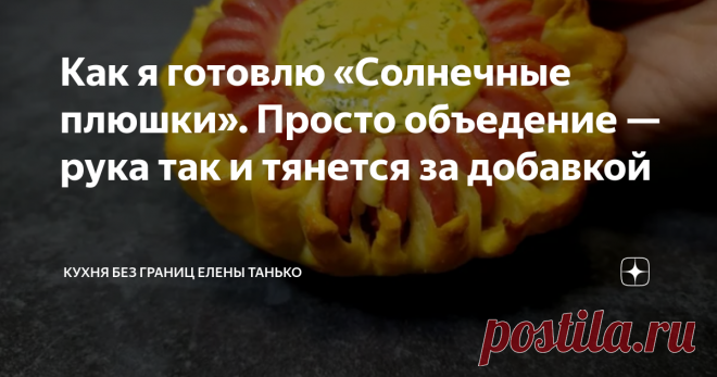 Как я готовлю «Солнечные плюшки». Просто объедение —рука так и тянется за добавкой Ну очень вкусно и готовится просто!
