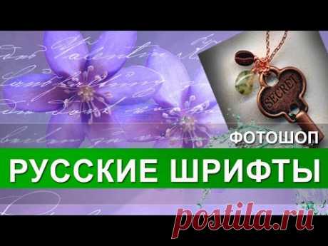 Шрифты для фотошопа. Скачать русские шрифты для фотошопа и установить - YouTube