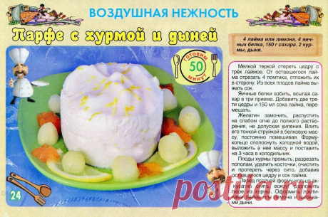 Парфе с хурмой и дыней