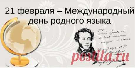 Поздравляю с Международным днём родного языка. Желаю любить и ценить свой язык, как неотъемлемую часть культуры.