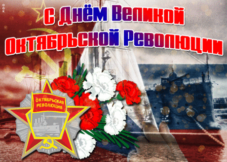 Поздравляю с днем Октябрьской революции,
Важным днем для многих россиян.
