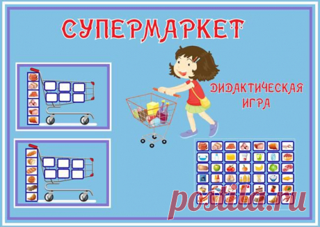 Супермаркет. Дидактическая игра » ДЕТсад