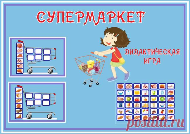 Супермаркет. Дидактическая игра » ДЕТсад