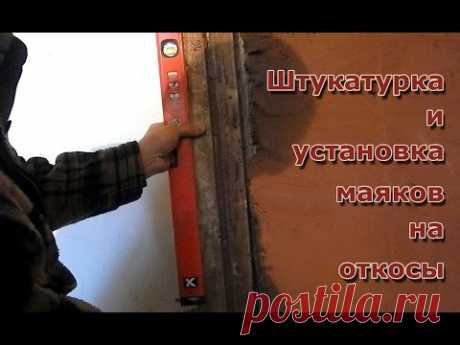 Штукатурка печки./ Установка маяков на откосы печки.-Часть 1