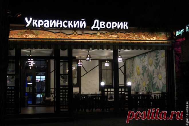 Ресторан "Украинский дворик" (Геленджик). Просто приятно вспомнить. Отзыв + фото | Дневник успешной мамочки