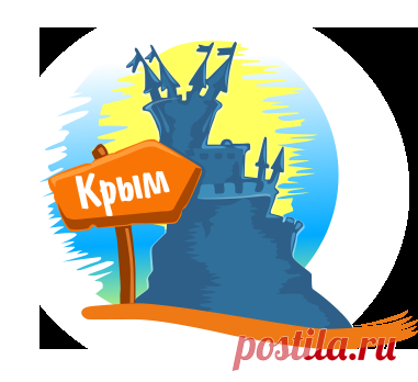 Как правильно ездить в Крым
http://www.blog-assorti.ru/kak-pravilno-ezdit-v-krym.html