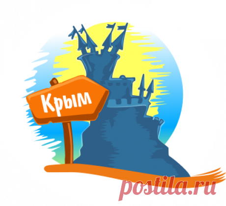 Как правильно ездить в Крым
https://www.blog-assorti.ru/kak-pravilno-ezdit-v-krym.html