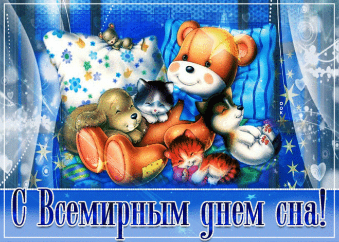 С Всемирным днем сна
Во сне пожелаю
Вам я летать,
Вновь счастья мгновения
Переживать.