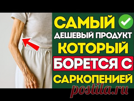 Саркопения Самый ДЕШЁВЫЙ и ПРОСТОЙ Продукт для Восстановления Мышечной Силы у ПОЖИЛЫХ ЛЮДЕЙ