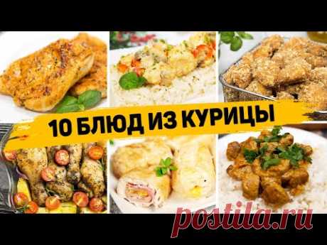 Ленивые Рецепты из КУРИЦЫ на КАЖДЫЙ ДЕНЬ! 10 Быстрых и ВКУСНЫХ Рецептов на любой случай