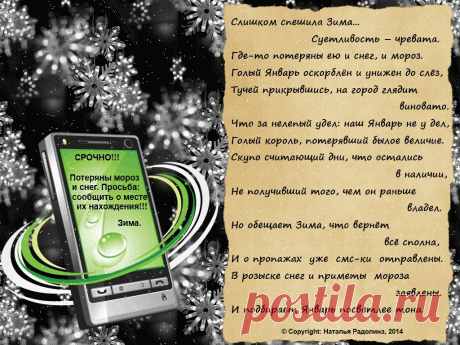 Открытка (плейкаст) «ВНИМАНИЕ!  Разыскиваются СНЕГ и МОРОЗ!!! :-)» Автор плейкаста: moi_stixi. Тема: Времена года. Когда: 12.01.2014.