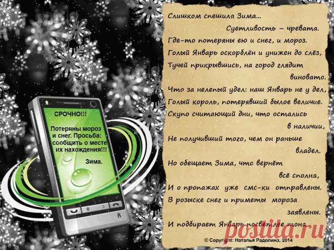 Открытка (плейкаст) «ВНИМАНИЕ!  Разыскиваются СНЕГ и МОРОЗ!!! :-)» Автор плейкаста: moi_stixi. Тема: Времена года. Когда: 12.01.2014.