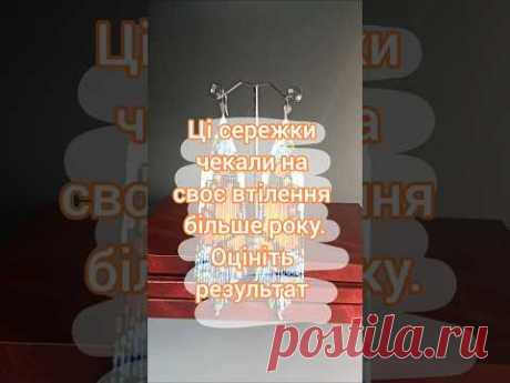ЧЕКАЛИ НА СВОЄ ВТІЛЕННЯ ПОНАД РІК #бісероплетіння #beadingtutorial #beading #сережкизбісеру #бісер