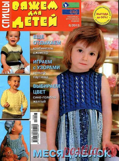 &quot;Вяжем для детей №8 2013&quot;.Журнал по вязанию..