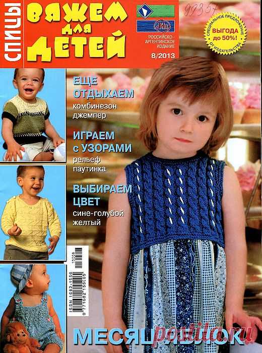 "Вяжем для детей №8 2013".Журнал по вязанию..