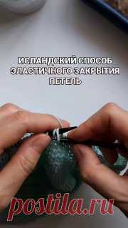Самый эластичный способ закрытия петель - исландский. 🧶Получается интересная рельефная дорожка закрытых петель. #вязание  • #петли  осинка вязание форум