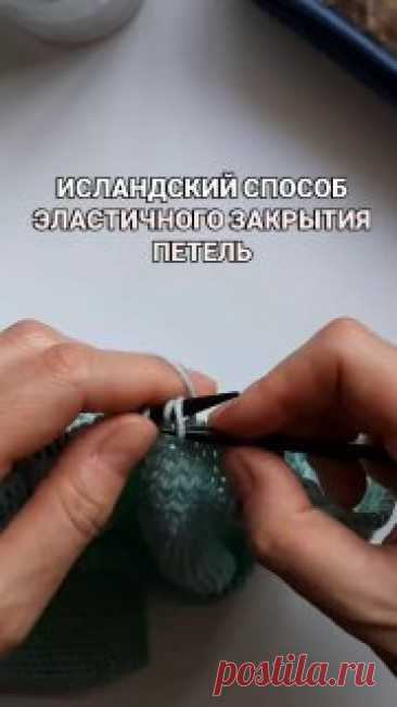 Самый эластичный способ закрытия петель - исландский. 🧶Получается интересная рельефная дорожка закрытых петель. #вязание  • #петли  осинка вязание форум