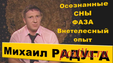 Михаил Радуга. Осознанные сны. Интервью. - Яндекс.Видео