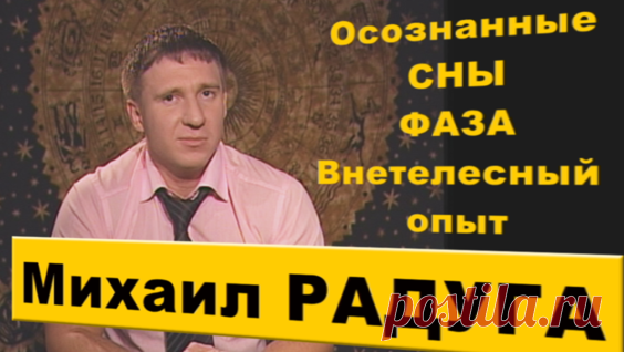 Михаил Радуга. Осознанные сны. Интервью. - Яндекс.Видео