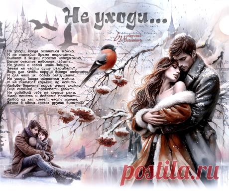 Не уходи... ~ Открытки ~ zhivopismira.ru