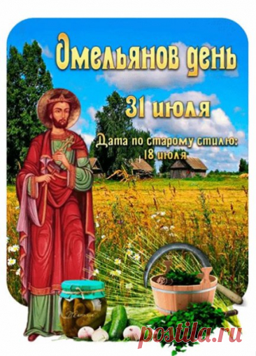 В старину в последний день июля заканчивали уборку ржи. Те, кто уже завершил работу в поле, отдыхали и набирались сил для нового цикла сельскохозяйственных работ.