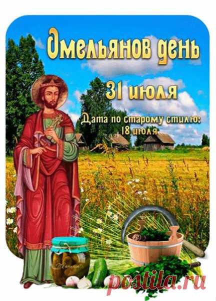 В старину в последний день июля заканчивали уборку ржи. Те, кто уже завершил работу в поле, отдыхали и набирались сил для нового цикла сельскохозяйственных работ.