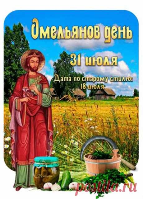 В старину в последний день июля заканчивали уборку ржи. Те, кто уже завершил работу в поле, отдыхали и набирались сил для нового цикла сельскохозяйственных работ.