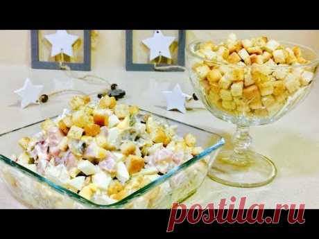 ПРАЗДНИЧНЫЕ САЛАТЫ! САЛАТ ТАКОЙ ВКУСНЫЙ ЧТО ГОСТИ БУДУТ В ШОКЕ ИЗ ЧЕГО ЖЕ ОН!