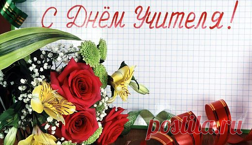 Поздравления коллегам в День учителя | Стихи дари на праздник
