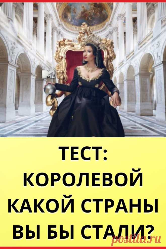 Королевой какой страны вы бы стали?