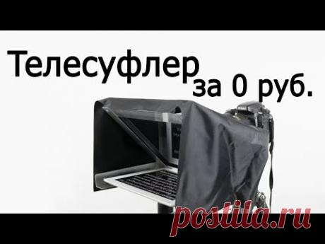 Телесуфлер за 5 минут и 0 рублей. Видеоурок