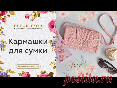 Как сшить стеганую сумку. Делаем кармашки для пластиковых карт.