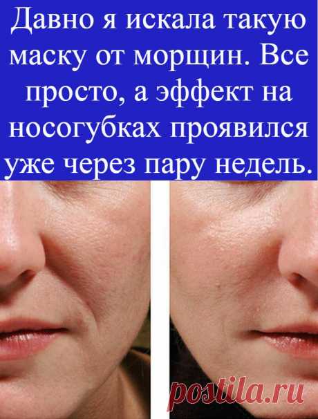 Давно я искала такую маску от морщин. Все просто, а эффект на носогубках проявился уже через пару недель.